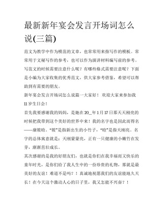 最新新年宴会发言开场词怎么说(三篇)