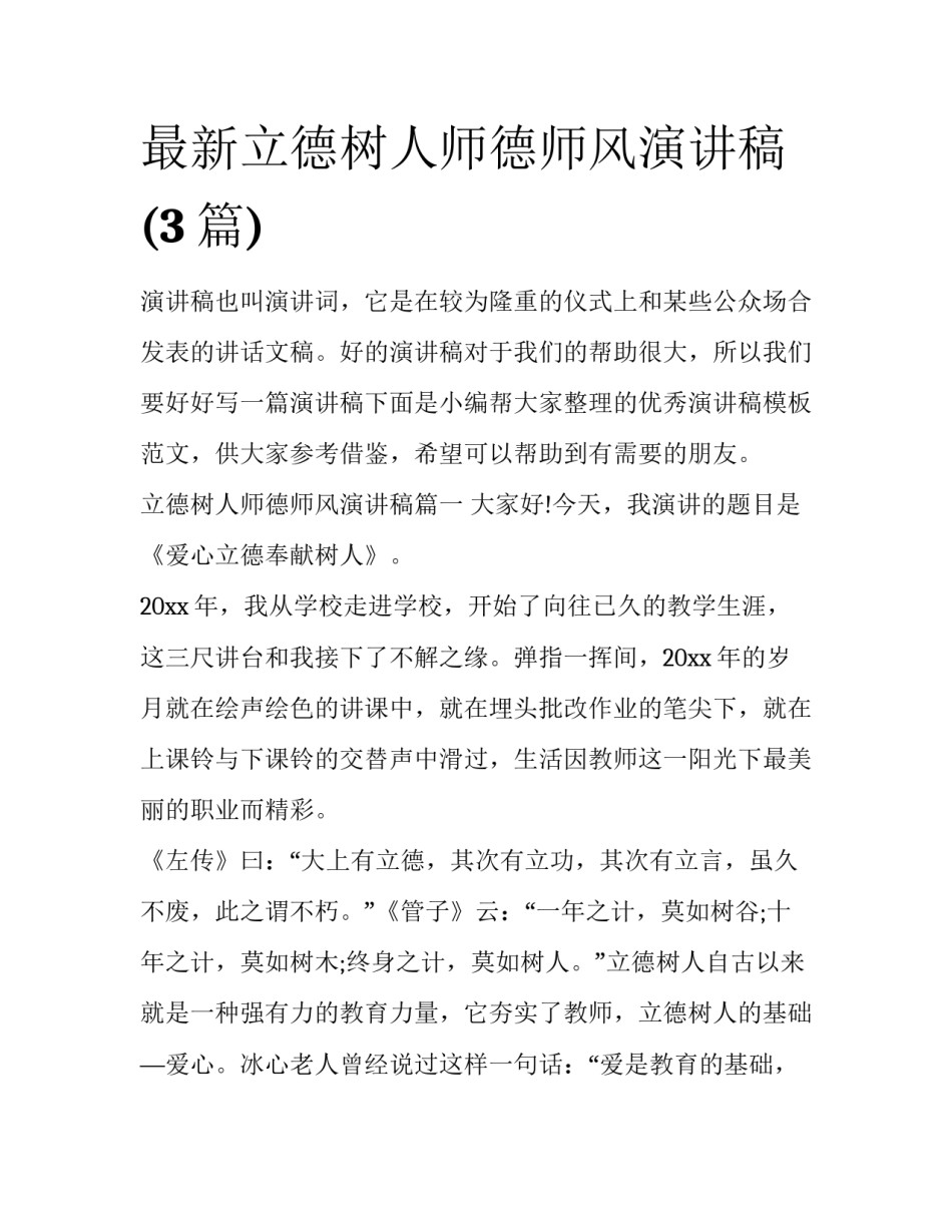 最新立德树人师德师风演讲稿(3篇)_第1页