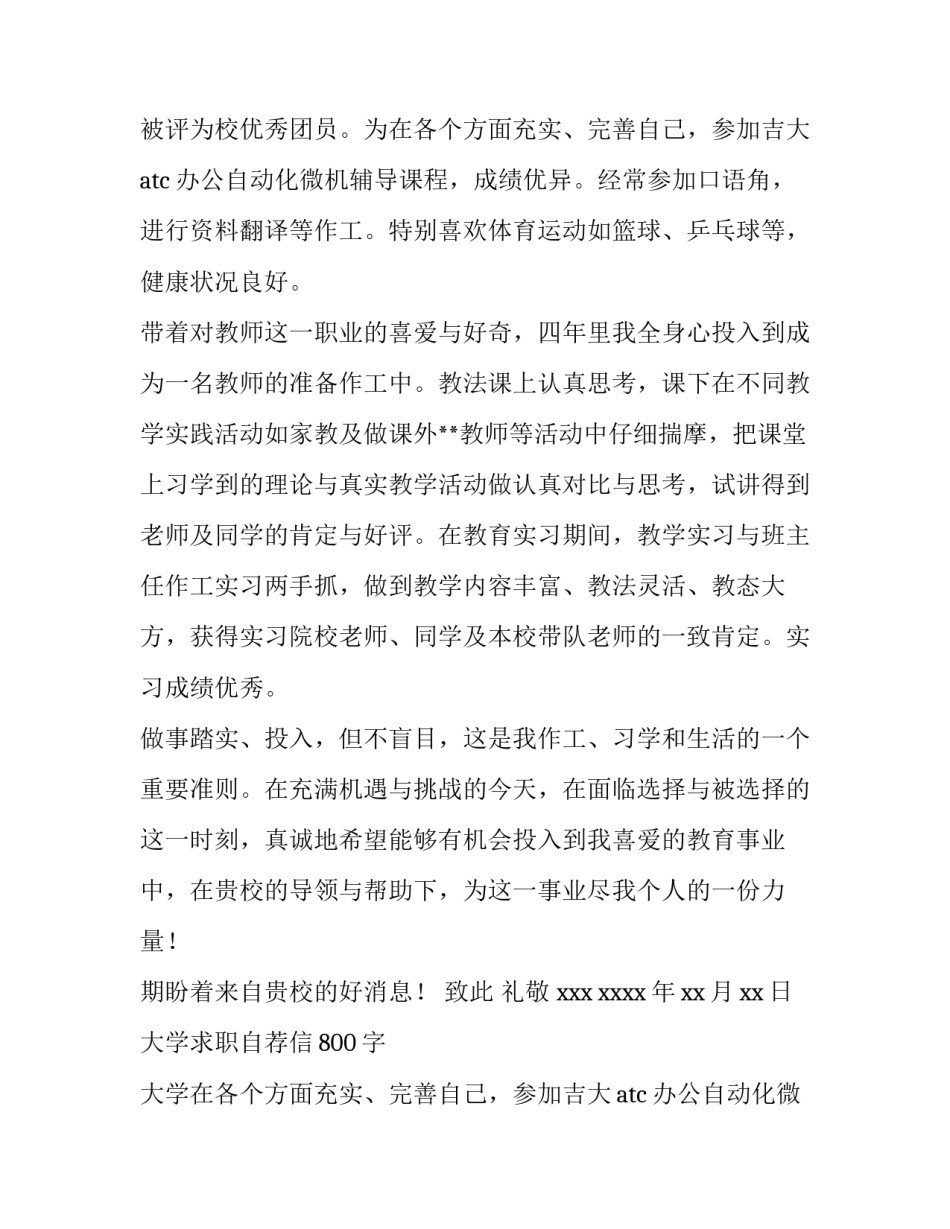 最新大学求职自荐信800字 大学求职自荐信1000字(13篇)_第2页