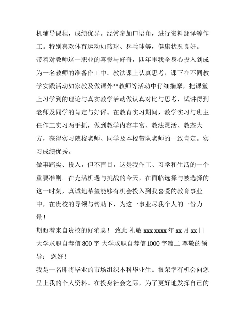 最新大学求职自荐信800字 大学求职自荐信1000字(13篇)_第3页