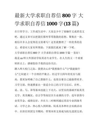 最新大学求职自荐信800字 大学求职自荐信1000字(13篇)