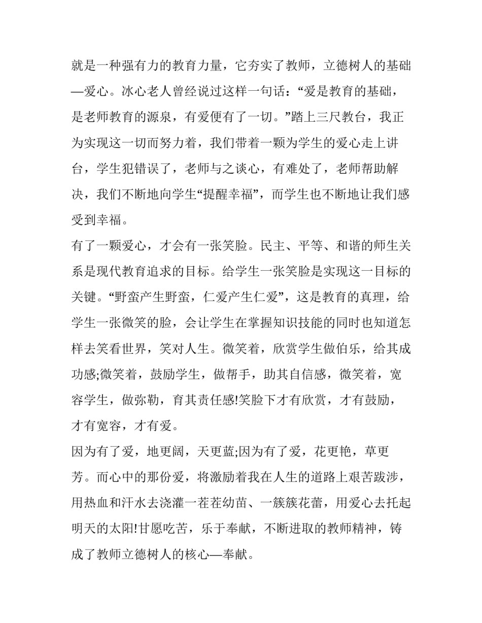 2023年教师立德树人演讲稿一等奖(3篇)_第1页