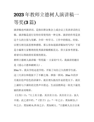 2023年教师立德树人演讲稿一等奖(3篇)