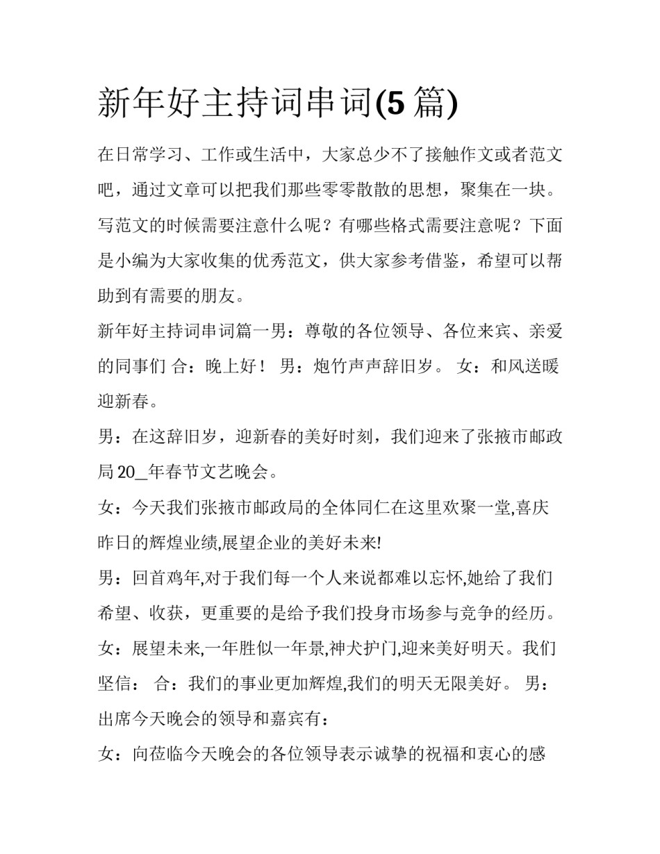 新年好主持词串词(5篇)_第1页