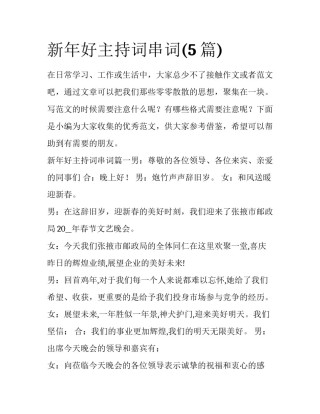 新年好主持词串词(5篇)