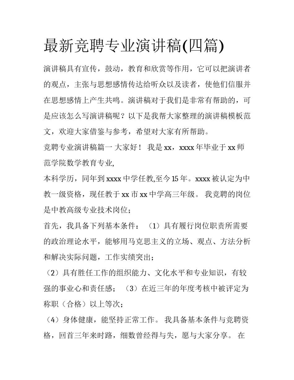 最新竞聘专业演讲稿(四篇)_第1页