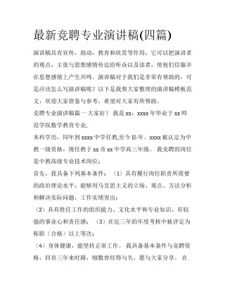 最新竞聘专业演讲稿(四篇)