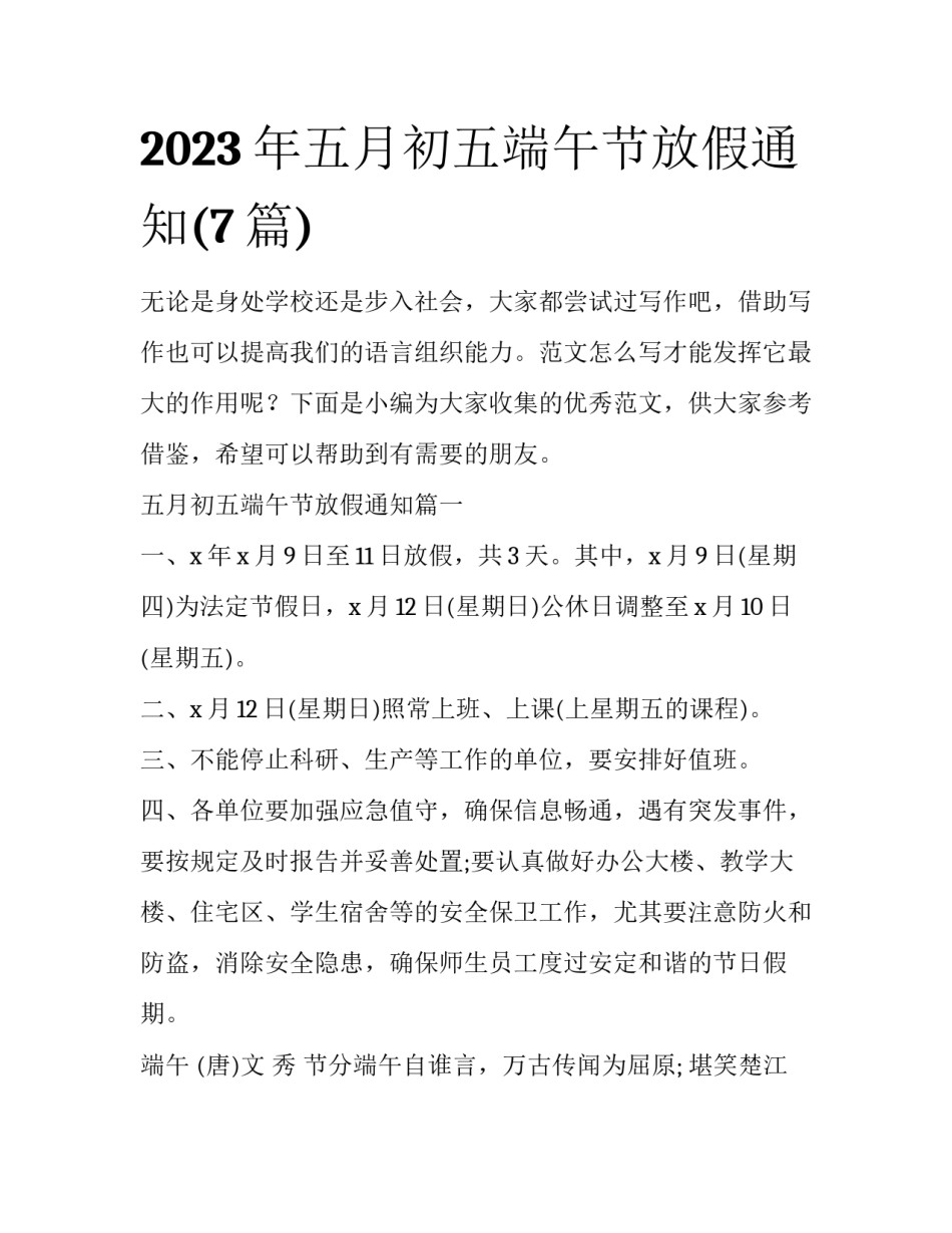 2023年五月初五端午节放假通知(7篇)_第1页