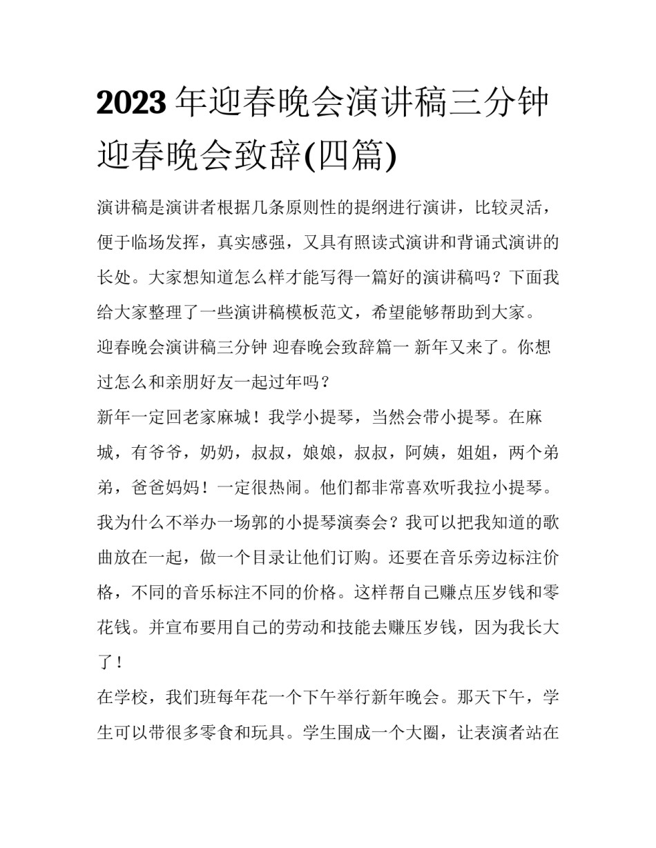 2023年迎春晚会演讲稿三分钟 迎春晚会致辞(四篇)_第1页