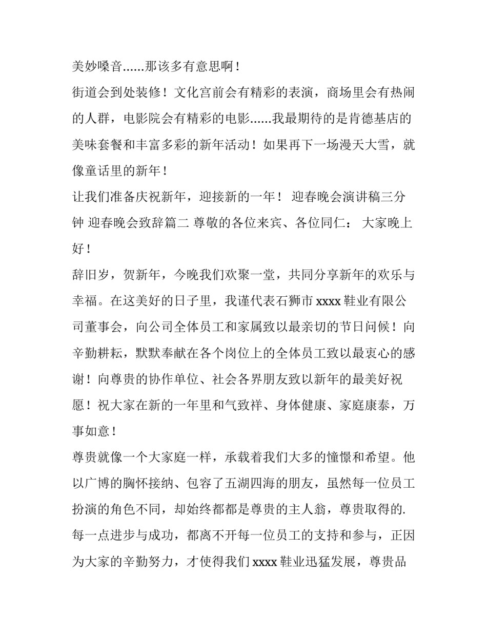 2023年迎春晚会演讲稿三分钟 迎春晚会致辞(四篇)_第3页