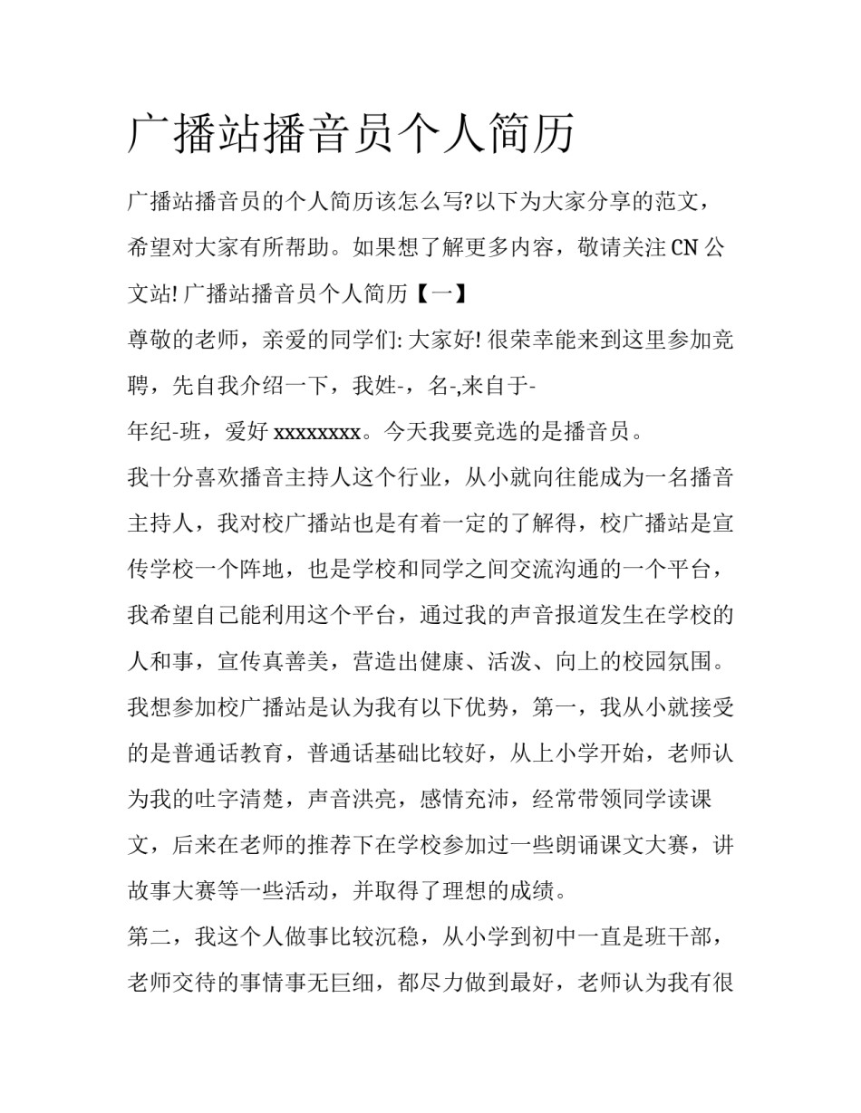 广播站播音员个人简历_第1页