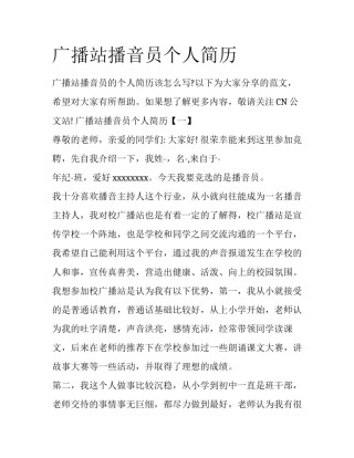 广播站播音员个人简历