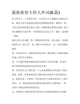 最新新春主持人串词(5篇)