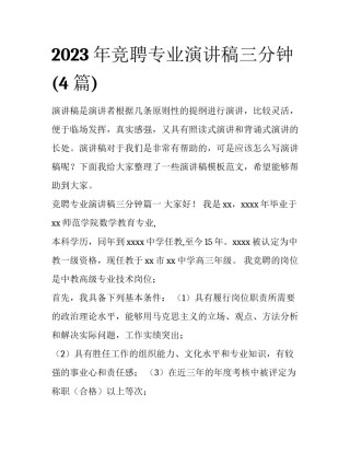2023年竞聘专业演讲稿三分钟(4篇)