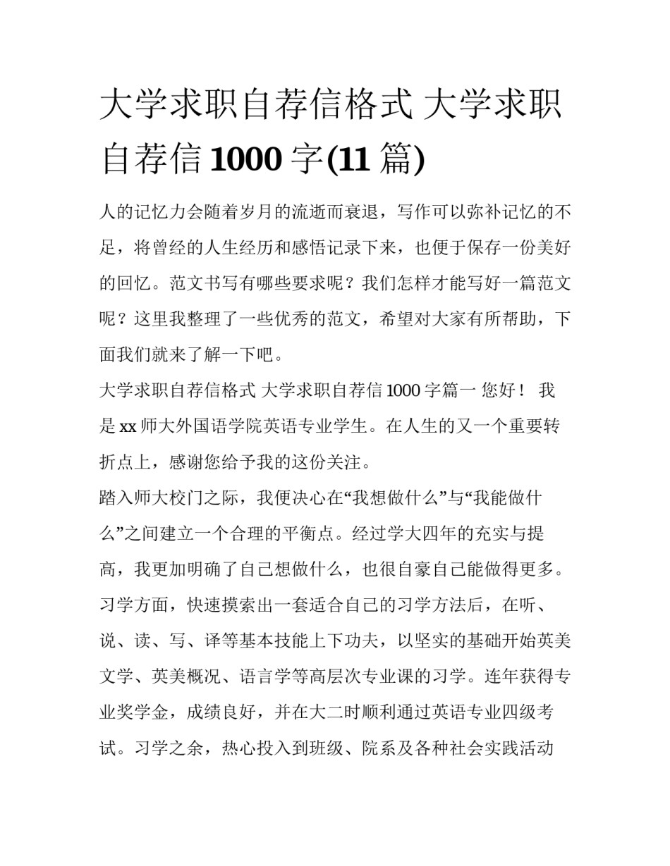 大学求职自荐信格式 大学求职自荐信1000字(11篇)_第1页