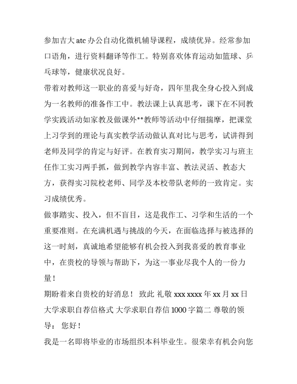 大学求职自荐信格式 大学求职自荐信1000字(11篇)_第3页
