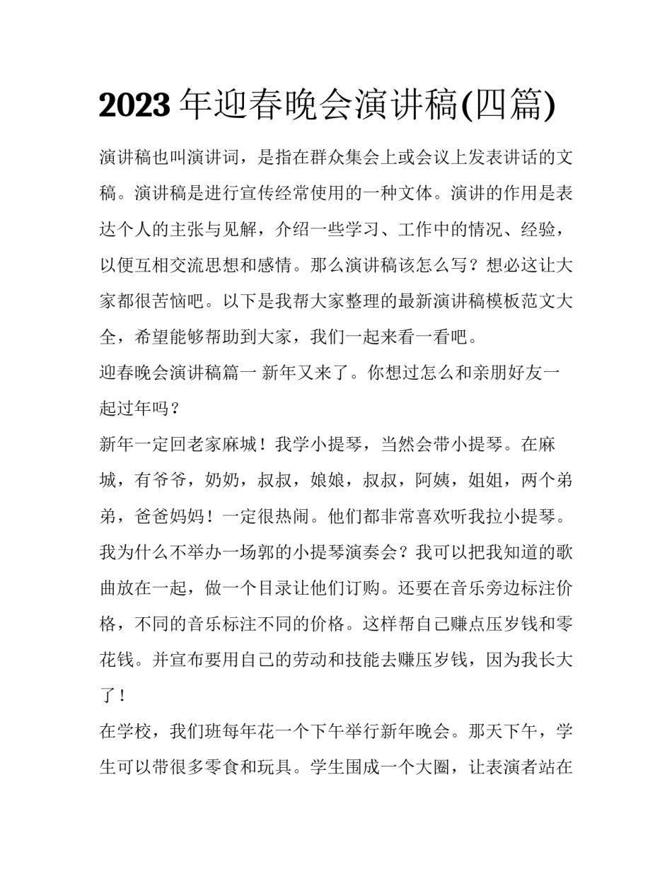 2023年迎春晚会演讲稿(四篇)_第1页