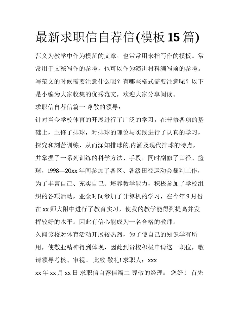 最新求职信自荐信(模板15篇)_第1页