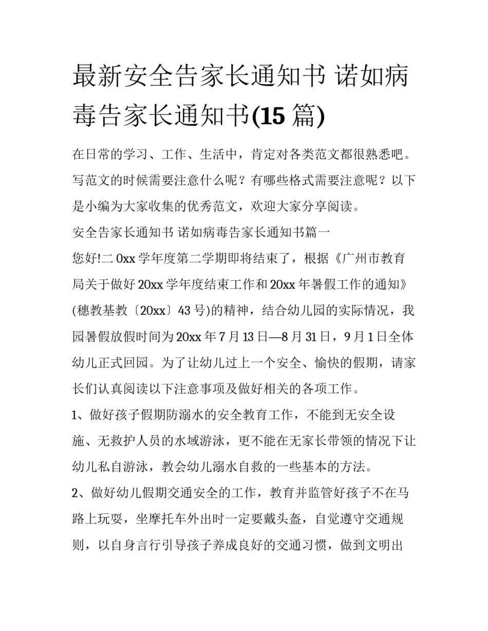 最新安全告家长通知书 诺如病毒告家长通知书(15篇)_第1页