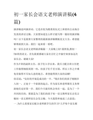 初一家长会语文老师演讲稿(4篇)