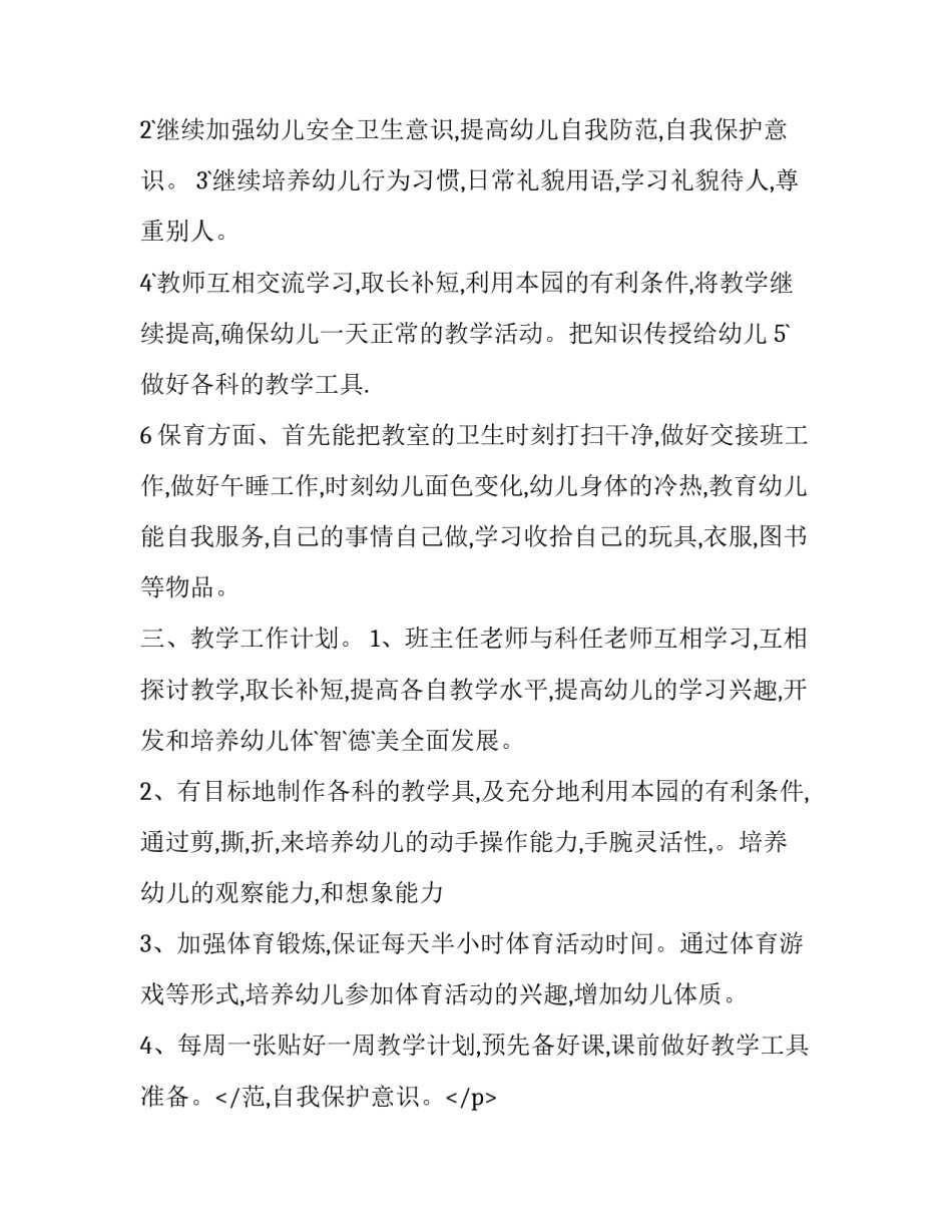 2023年中班个人教学计划总结 中班个人教学计划主班老师(8篇)_第2页