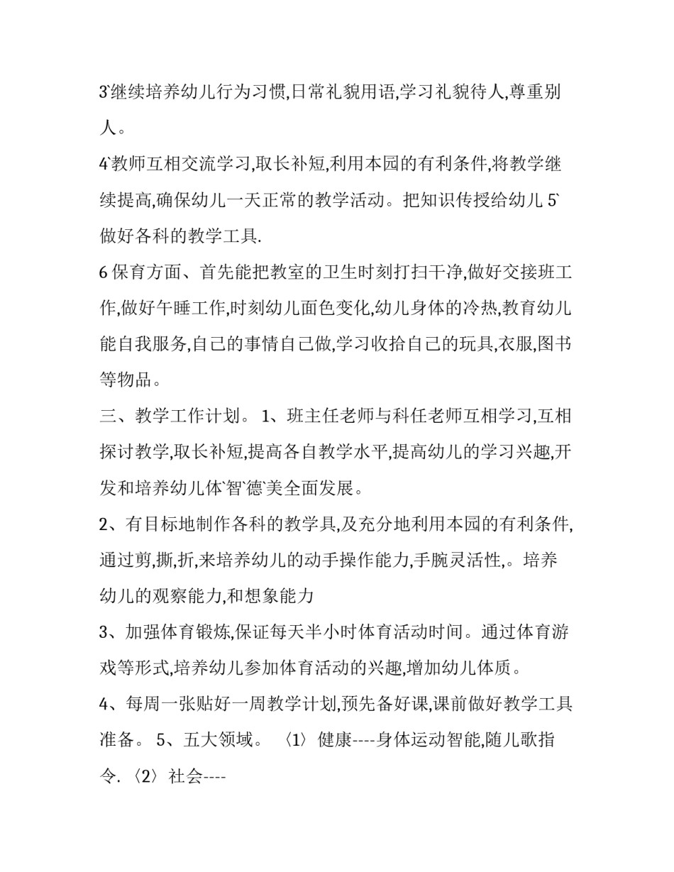 2023年中班个人教学计划总结 中班个人教学计划主班老师(8篇)_第3页