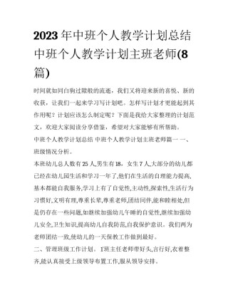 2023年中班个人教学计划总结 中班个人教学计划主班老师(8篇)