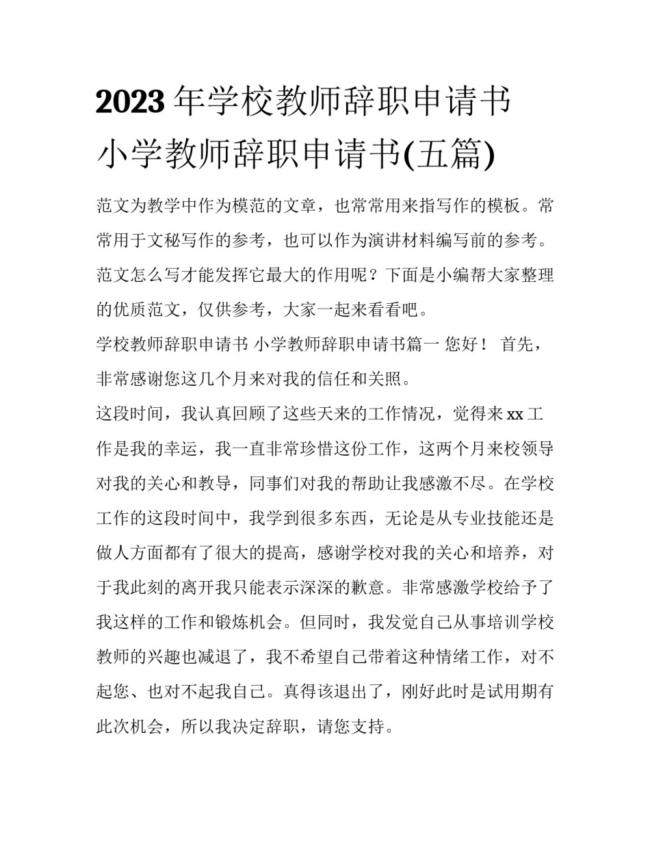 2023年学校教师辞职申请书 小学教师辞职申请书(五篇)_第1页