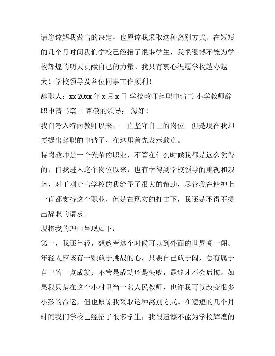 2023年学校教师辞职申请书 小学教师辞职申请书(五篇)_第2页