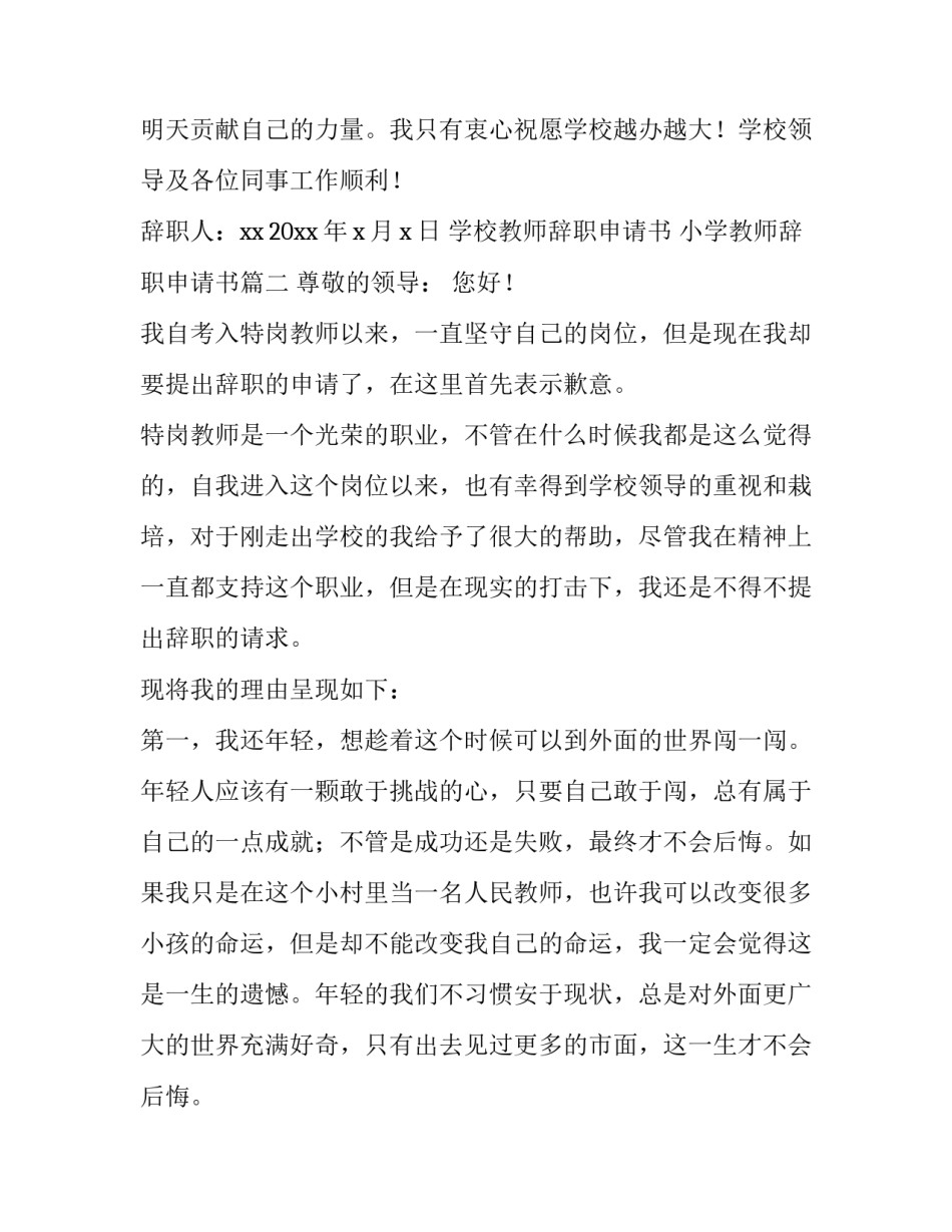 2023年学校教师辞职申请书 小学教师辞职申请书(五篇)_第3页