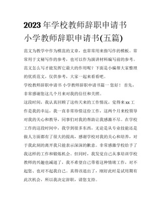 2023年学校教师辞职申请书 小学教师辞职申请书(五篇)