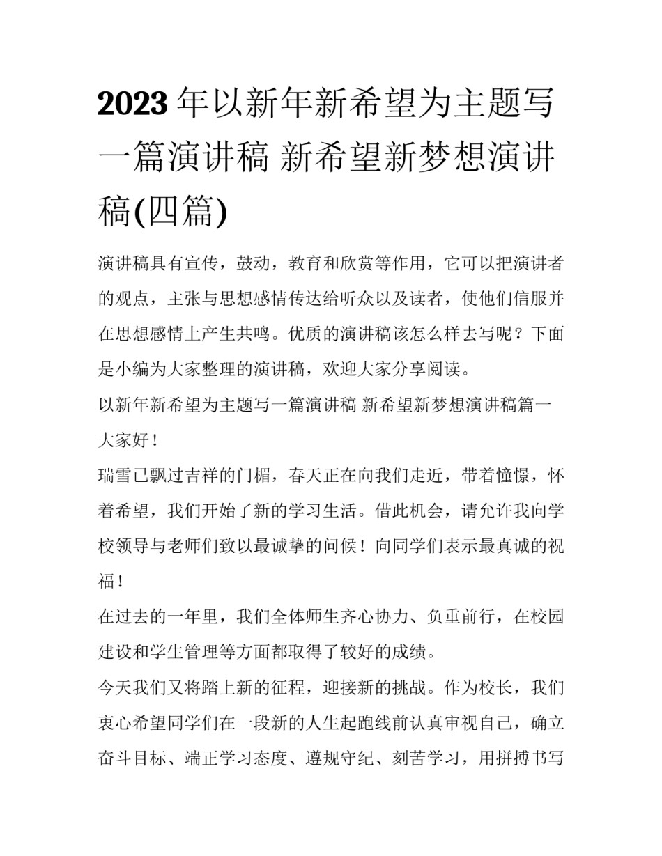 2023年以新年新希望为主题写一篇演讲稿 新希望新梦想演讲稿(四篇)_第1页