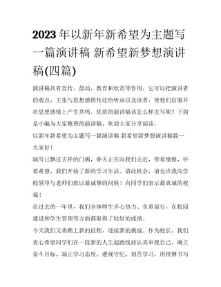 2023年以新年新希望为主题写一篇演讲稿 新希望新梦想演讲稿(四篇)