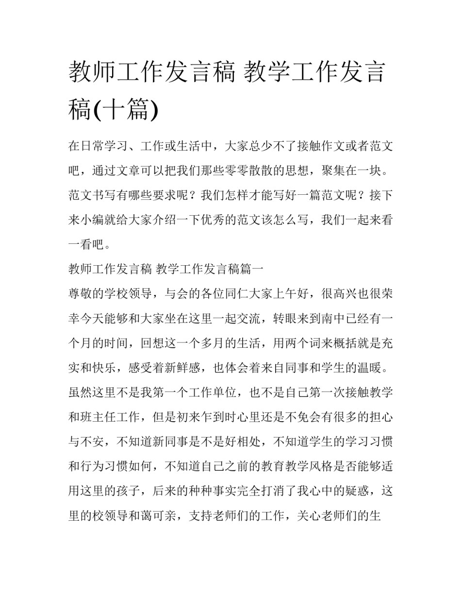 教师工作发言稿 教学工作发言稿(十篇)_第1页
