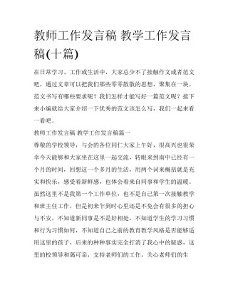 教师工作发言稿 教学工作发言稿(十篇)