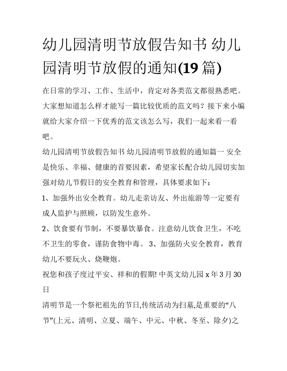 幼儿园清明节放假告知书 幼儿园清明节放假的通知(19篇)_第1页