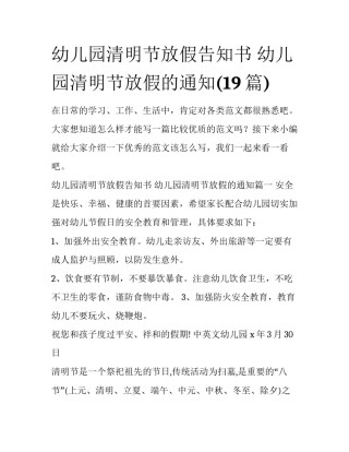 幼儿园清明节放假告知书 幼儿园清明节放假的通知(19篇)