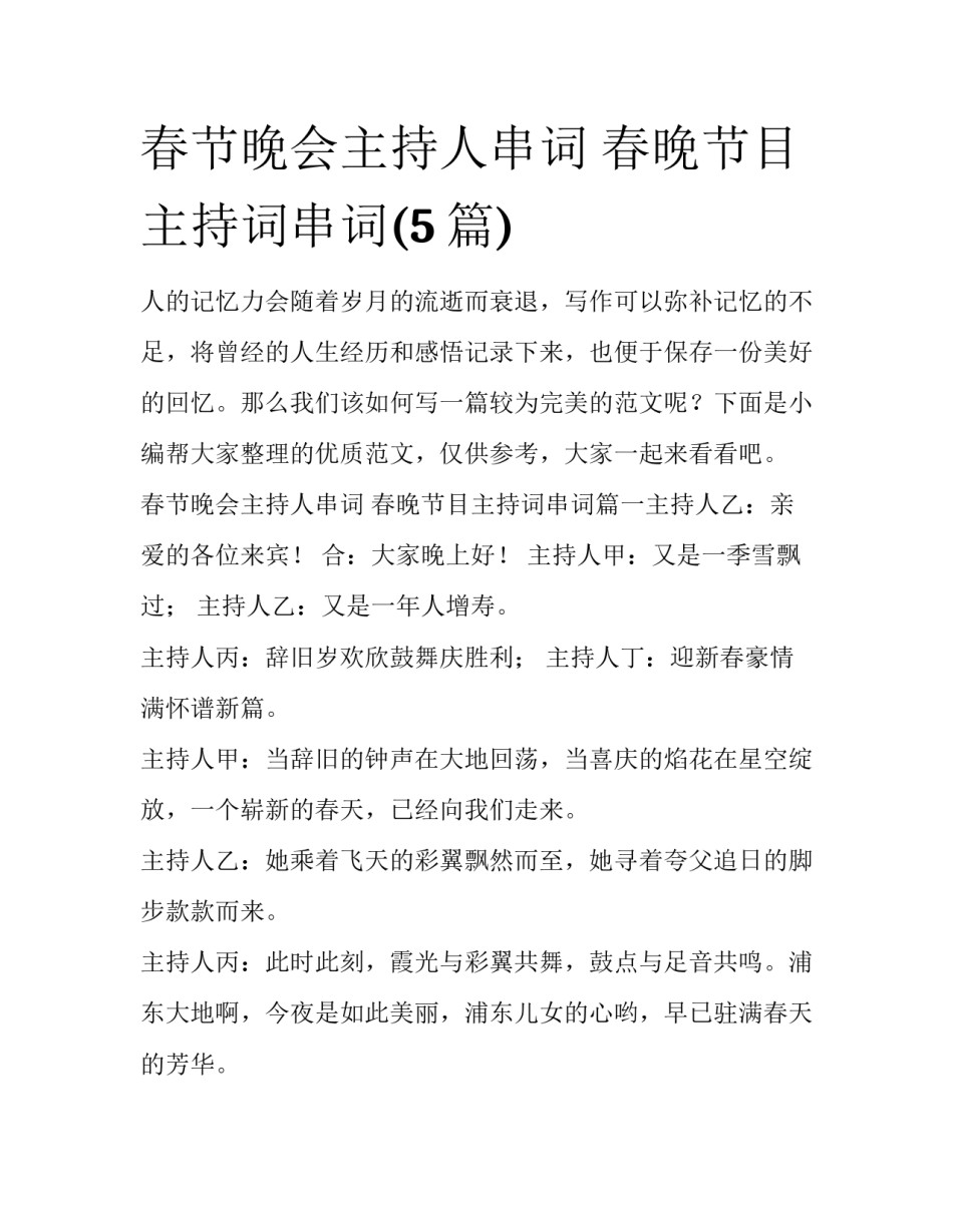 春节晚会主持人串词 春晚节目主持词串词(5篇)_第1页
