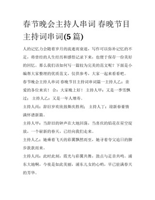 春节晚会主持人串词 春晚节目主持词串词(5篇)