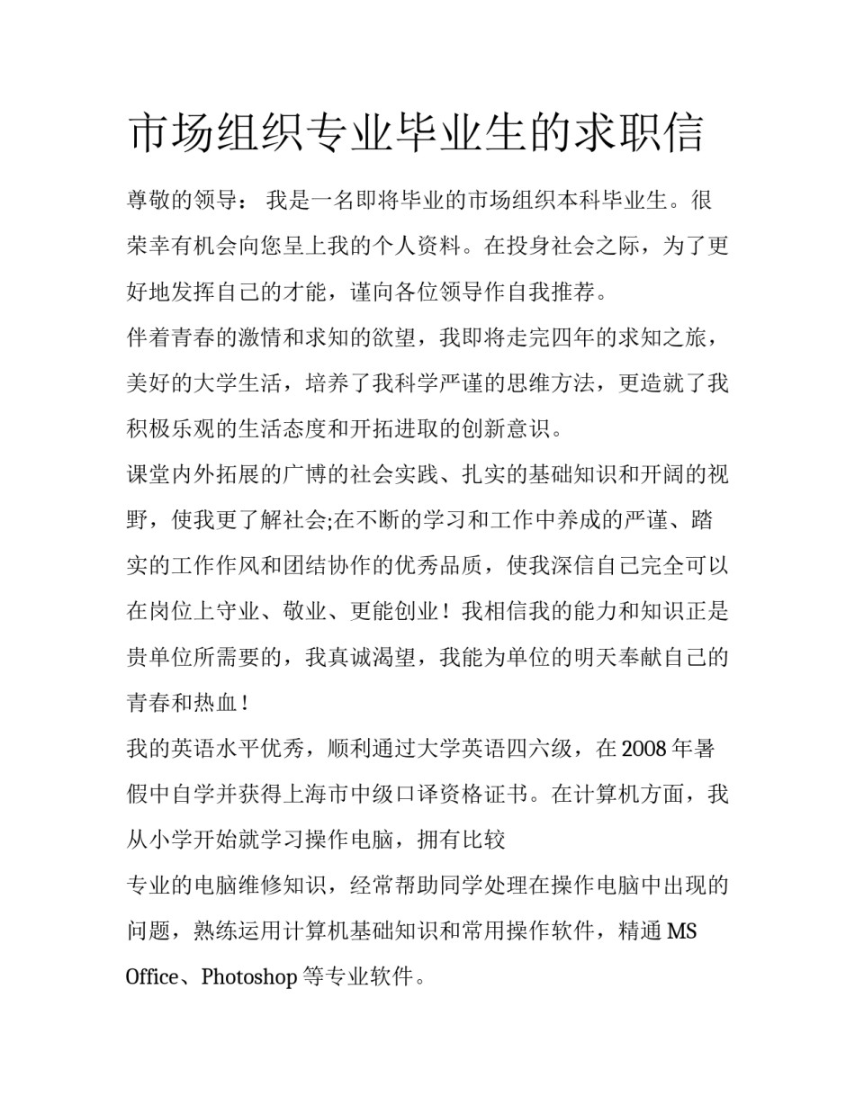市场组织专业毕业生的求职信_第1页