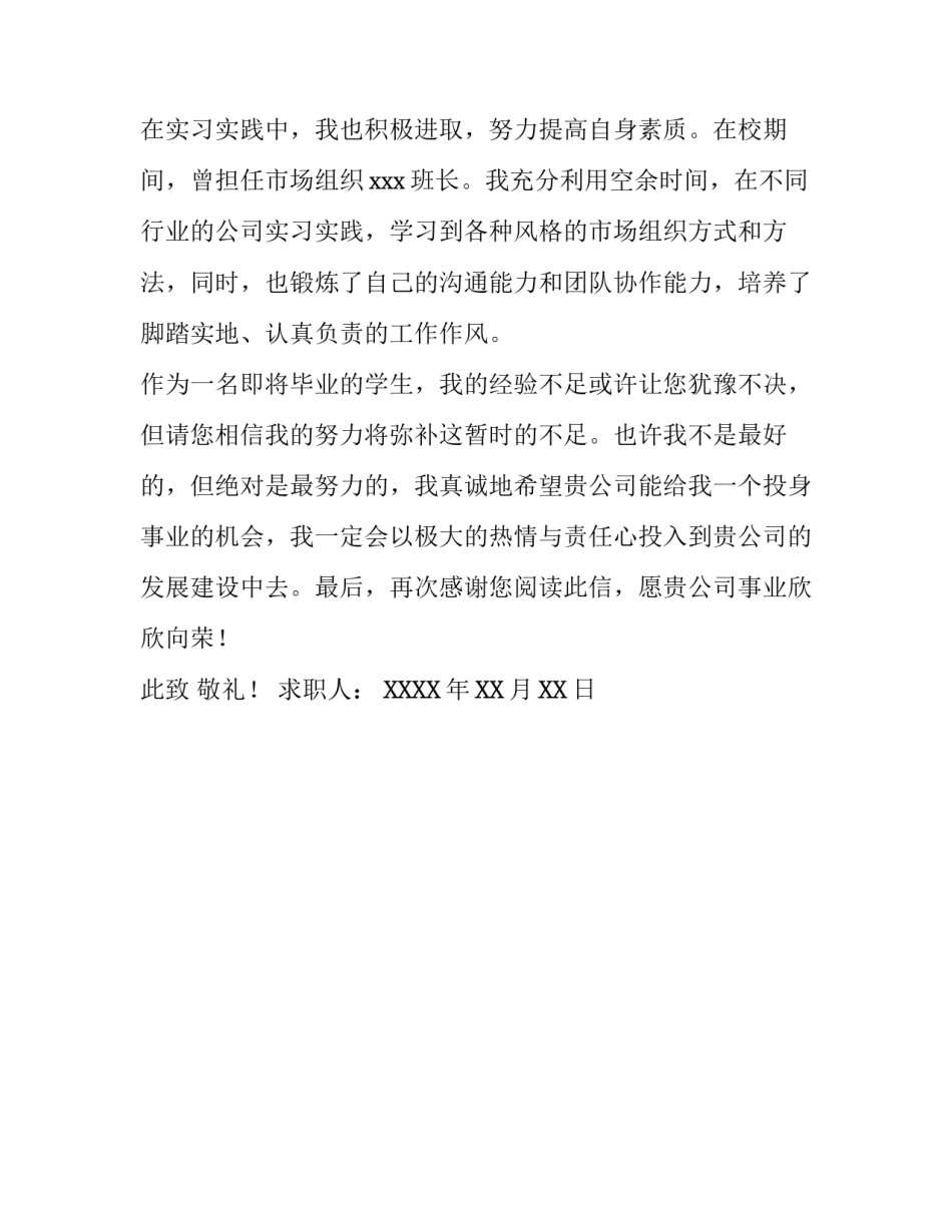 市场组织专业毕业生的求职信_第2页