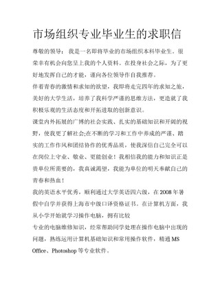 市场组织专业毕业生的求职信