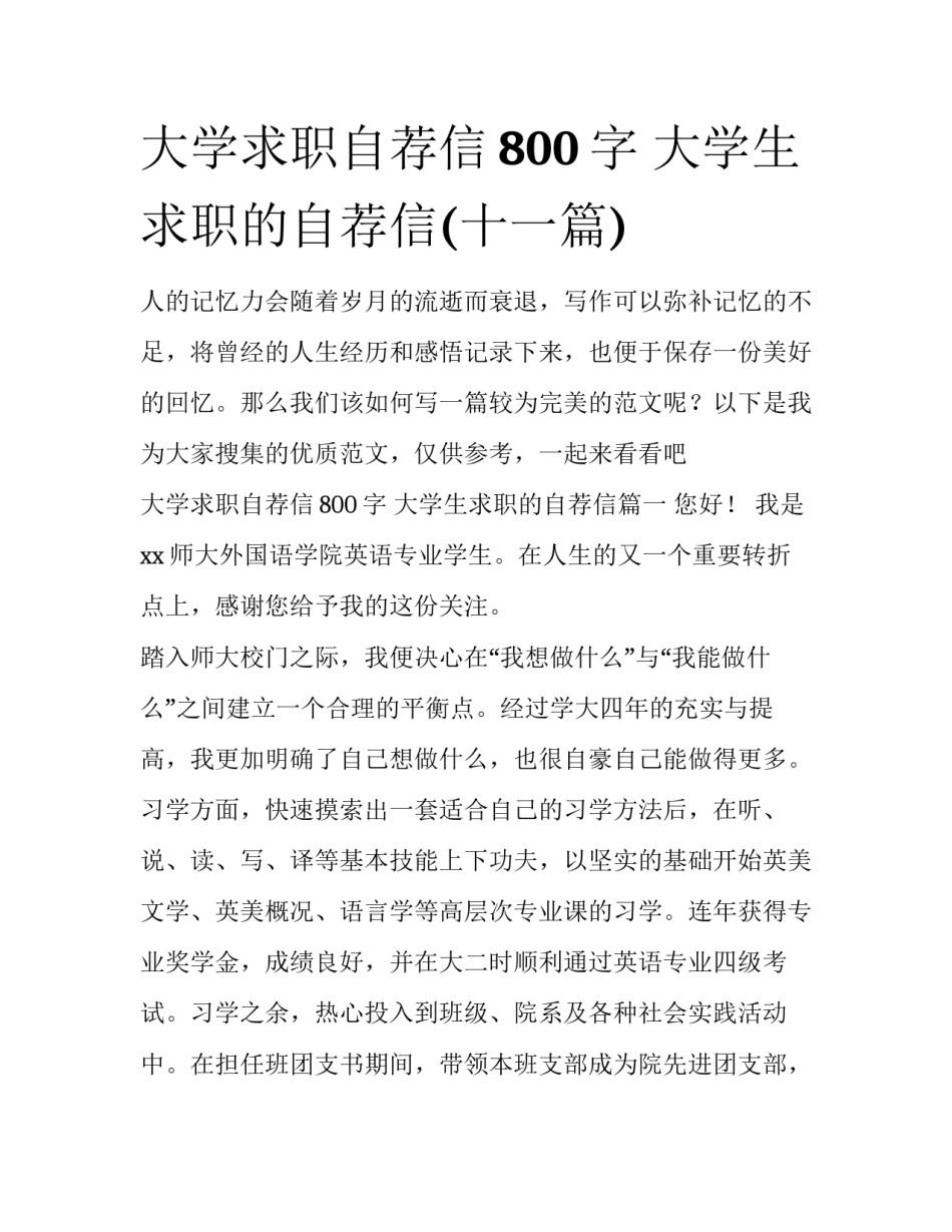 大学求职自荐信800字 大学生求职的自荐信(十一篇)_第1页