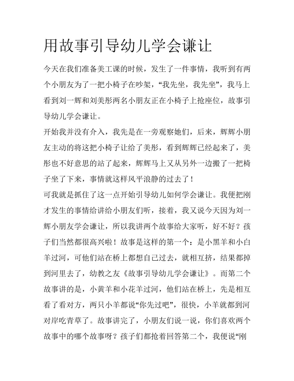 用故事引导幼儿学会谦让_第1页