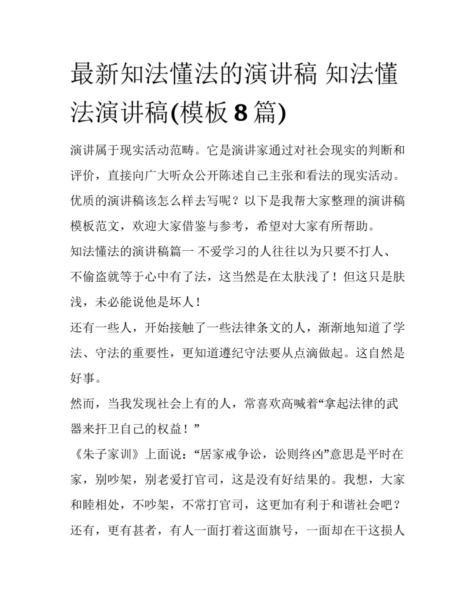 最新知法懂法的演讲稿 知法懂法演讲稿(模板8篇)_第1页
