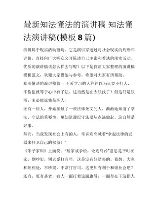最新知法懂法的演讲稿 知法懂法演讲稿(模板8篇)