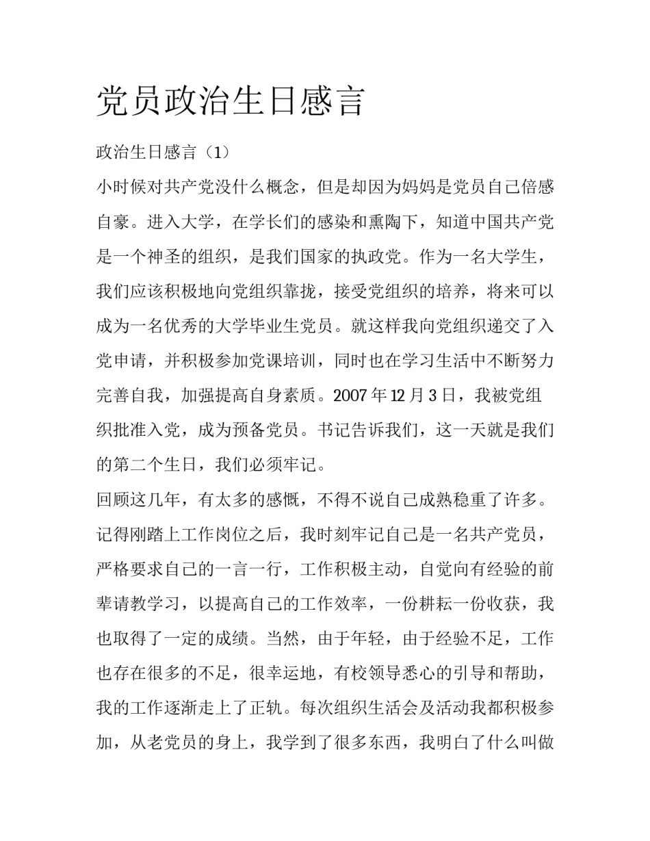 党员政治生日感言_第1页