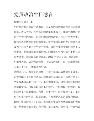 党员政治生日感言