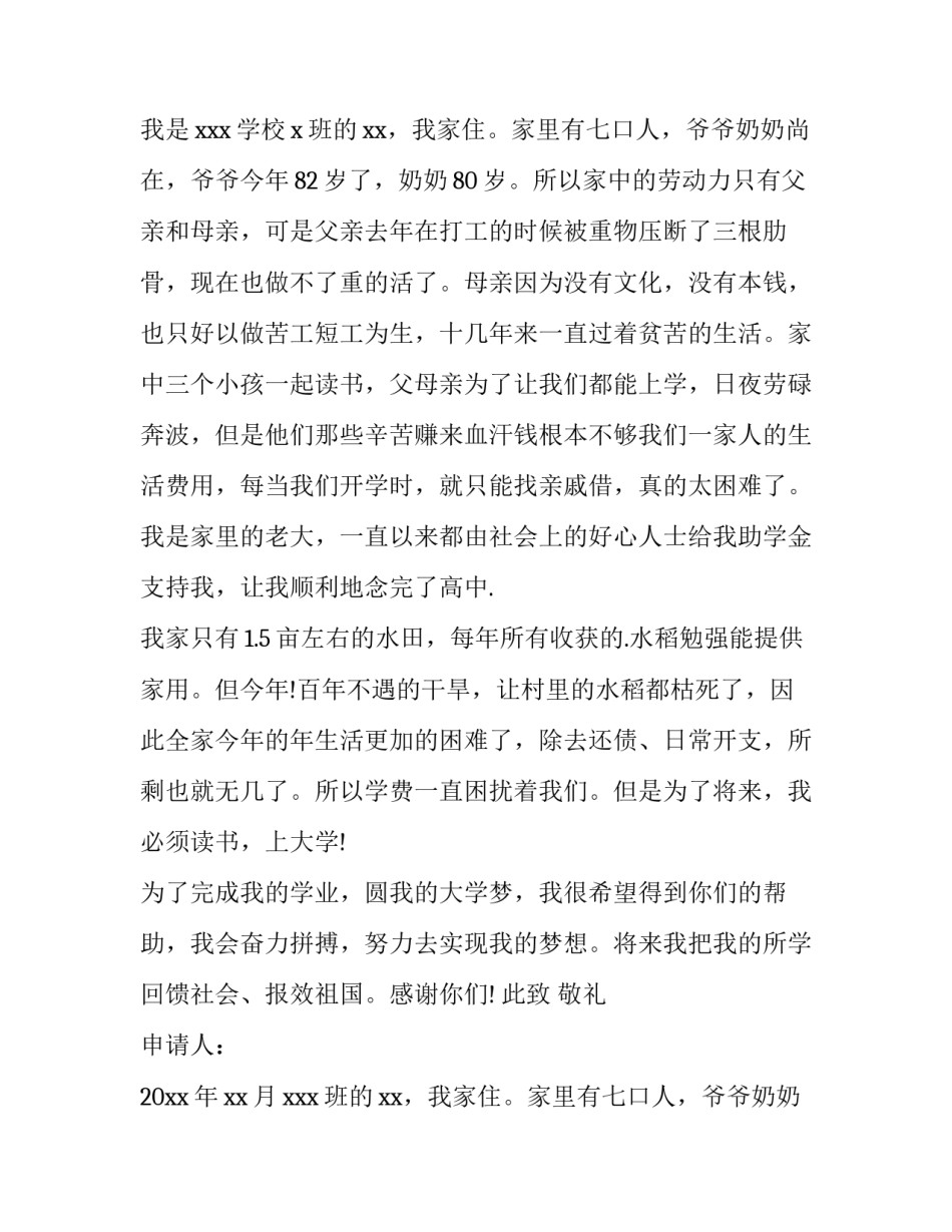 2023年学生贫困补助申请书200字 残疾学生贫困补助申请书(十四篇)_第2页