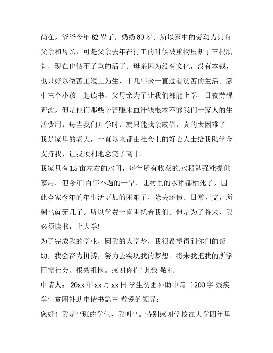 2023年学生贫困补助申请书200字 残疾学生贫困补助申请书(十四篇)_第3页